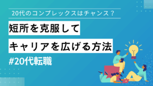 20代向け転職エージェント「キャリサポ」キャリア採用・挫折・キャリアアップ転職・社風を知る・通勤・土日休み・平日休み・転職挫折・転職のタイミング・面接