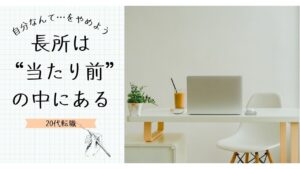 20代向け転職エージェント「キャリサポ」キャリア採用・挫折・キャリアアップ転職・社風を知る・通勤・土日休み・平日休み・転職挫折・転職のタイミング・面接
