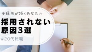 20代向け転職エージェント「キャリサポ」キャリア採用・挫折・キャリアアップ転職・社風を知る・通勤・土日休み・平日休み・転職挫折・転職のタイミング・面接