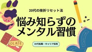 20代向け転職エージェント「キャリサポ」キャリア採用・挫折・キャリアアップ転職・社風を知る・通勤・土日休み・平日休み・転職挫折・転職のタイミング・面接