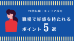 20代向け転職エージェント「キャリサポ」キャリア採用・挫折・キャリアアップ転職・社風を知る・通勤・土日休み・平日休み・転職挫折・転職のタイミング・面接