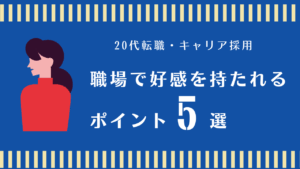20代向け転職エージェント「キャリサポ」キャリア採用・挫折・キャリアアップ転職・社風を知る・通勤・土日休み・平日休み・転職挫折・転職のタイミング・面接