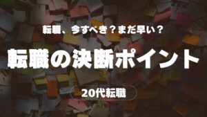 20代向け転職エージェント「キャリサポ」キャリア採用・挫折・キャリアアップ転職・社風を知る・通勤・土日休み・平日休み・転職挫折・転職のタイミング・面接