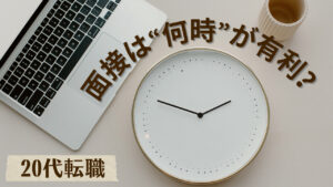 20代向け転職エージェント「キャリサポ」キャリア採用・挫折・キャリアアップ転職・社風を知る・通勤・土日休み・平日休み・転職挫折・転職のタイミング・面接