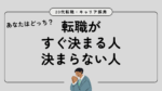 20代向け転職エージェント「キャリサポ」キャリア採用・挫折・キャリアアップ転職・社風を知る・通勤・土日休み・平日休み・転職挫折・転職のタイミング・面接