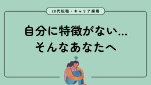 20代向け転職エージェント「キャリサポ」キャリア採用・挫折・キャリアアップ転職・社風を知る・通勤・土日休み・平日休み・転職挫折・転職のタイミング・面接