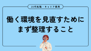 20代向け転職エージェント「キャリサポ」キャリア採用・挫折・キャリアアップ転職・社風を知る・通勤・土日休み・平日休み・転職挫折・転職のタイミング・面接
