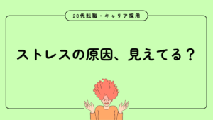 20代向け転職エージェント「キャリサポ」キャリア採用・挫折・キャリアアップ転職・社風を知る・通勤・土日休み・平日休み・転職挫折・転職のタイミング・面接