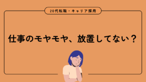 20代向け転職エージェント「キャリサポ」キャリア採用・挫折・キャリアアップ転職・社風を知る・通勤・土日休み・平日休み・転職挫折・転職のタイミング・面接