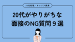20代向け転職エージェント「キャリサポ」キャリア採用・挫折・キャリアアップ転職・社風を知る・通勤・土日休み・平日休み・転職挫折・転職のタイミング・面接