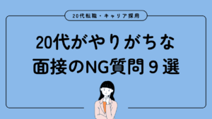 20代向け転職エージェント「キャリサポ」キャリア採用・挫折・キャリアアップ転職・社風を知る・通勤・土日休み・平日休み・転職挫折・転職のタイミング・面接
