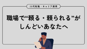 20代向け転職エージェント「キャリサポ」キャリア採用・挫折・キャリアアップ転職・社風を知る・通勤・土日休み・平日休み・転職挫折・転職のタイミング・面接