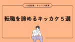 20代向け転職エージェント「キャリサポ」キャリア採用・挫折・キャリアアップ転職・社風を知る・通勤・土日休み・平日休み・転職挫折・転職のタイミング・面接