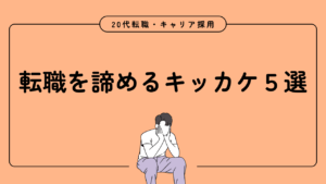 20代向け転職エージェント「キャリサポ」キャリア採用・挫折・キャリアアップ転職・社風を知る・通勤・土日休み・平日休み・転職挫折・転職のタイミング・面接