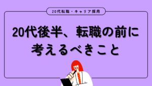 20代向け転職エージェント「キャリサポ」キャリア採用・挫折・キャリアアップ転職・社風を知る・通勤・土日休み・平日休み・転職挫折・転職のタイミング・面接