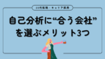 20代向け転職エージェント「キャリサポ」キャリア採用・挫折・キャリアアップ転職・社風を知る・通勤・土日休み・平日休み・転職挫折・転職のタイミング・面接