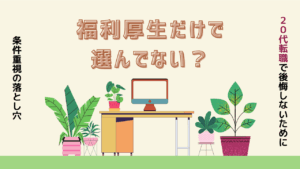 20代向け転職エージェント「キャリサポ」キャリア採用・挫折・キャリアアップ転職・社風を知る・通勤・土日休み・平日休み・転職挫折・転職のタイミング・面接