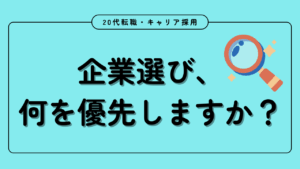 20代向け転職エージェント「キャリサポ」キャリア採用・挫折・キャリアアップ転職・社風を知る・通勤・土日休み・平日休み・転職挫折・転職のタイミング・面接