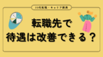 20代向け転職エージェント「キャリサポ」キャリア採用・挫折・キャリアアップ転職・社風を知る・通勤・土日休み・平日休み・転職挫折・転職のタイミング・面接