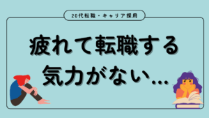 20代向け転職エージェント「キャリサポ」キャリア採用・挫折・キャリアアップ転職・社風を知る・通勤・土日休み・平日休み・転職挫折・転職のタイミング・面接