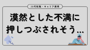 20代向け転職エージェント「キャリサポ」キャリア採用・挫折・キャリアアップ転職・社風を知る・通勤・土日休み・平日休み・転職挫折・転職のタイミング・面接