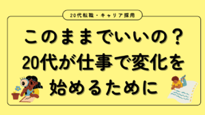 20代向け転職エージェント「キャリサポ」キャリア採用・挫折・キャリアアップ転職・社風を知る・通勤・土日休み・平日休み・転職挫折・転職のタイミング・面接