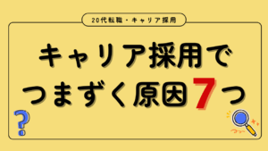 20代向け転職エージェント「キャリサポ」キャリア採用・挫折・キャリアアップ転職・社風を知る・通勤・土日休み・平日休み・転職挫折・転職のタイミング・面接