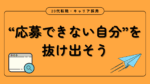 20代向け転職エージェント「キャリサポ」キャリア採用・挫折・キャリアアップ転職・社風を知る・通勤・土日休み・平日休み・転職挫折・転職のタイミング・面接