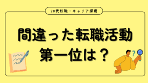 20代向け転職エージェント「キャリサポ」キャリア採用・挫折・キャリアアップ転職・社風を知る・通勤・土日休み・平日休み・転職挫折・転職のタイミング・面接