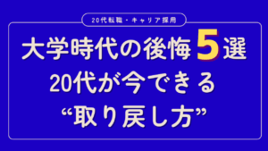 20代向け転職エージェント「キャリサポ」キャリア採用・挫折・キャリアアップ転職・社風を知る・通勤・土日休み・平日休み・転職挫折・転職のタイミング・面接