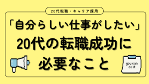 20代向け転職エージェント「キャリサポ」キャリア採用・挫折・キャリアアップ転職・社風を知る・通勤・土日休み・平日休み・転職挫折・転職のタイミング・面接