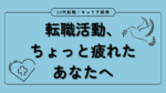 20代向け転職エージェント「キャリサポ」キャリア採用・挫折・キャリアアップ転職・社風を知る・通勤・土日休み・平日休み・転職挫折・転職のタイミング・面接