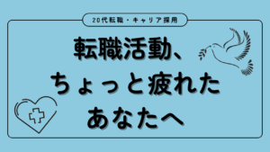 20代向け転職エージェント「キャリサポ」キャリア採用・挫折・キャリアアップ転職・社風を知る・通勤・土日休み・平日休み・転職挫折・転職のタイミング・面接