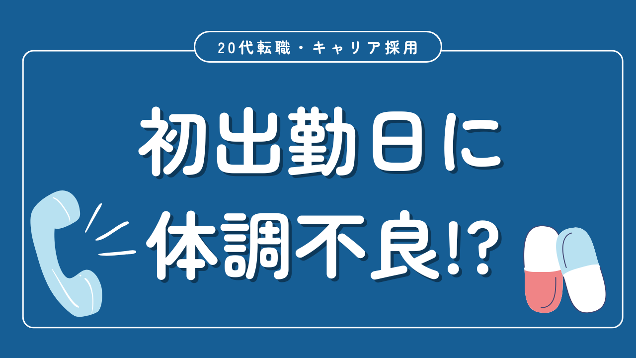 20代向け転職エージェント「キャリサポ」キャリア採用・挫折・キャリアアップ転職・社風を知る・通勤・土日休み・平日休み・転職挫折・転職のタイミング・面接