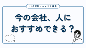 20代向け転職エージェント「キャリサポ」キャリア採用・挫折・キャリアアップ転職・社風を知る・通勤・土日休み・平日休み・転職挫折・転職のタイミング・面接