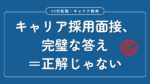 20代向け転職エージェント「キャリサポ」キャリア採用・挫折・キャリアアップ転職・社風を知る・通勤・土日休み・平日休み・転職挫折・転職のタイミング・面接