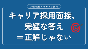 20代向け転職エージェント「キャリサポ」キャリア採用・挫折・キャリアアップ転職・社風を知る・通勤・土日休み・平日休み・転職挫折・転職のタイミング・面接