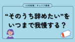 20代向け転職エージェント「キャリサポ」キャリア採用・挫折・キャリアアップ転職・社風を知る・通勤・土日休み・平日休み・転職挫折・転職のタイミング・面接