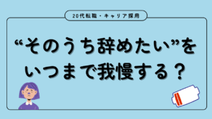 20代向け転職エージェント「キャリサポ」キャリア採用・挫折・キャリアアップ転職・社風を知る・通勤・土日休み・平日休み・転職挫折・転職のタイミング・面接