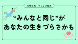 20代向け転職エージェント「キャリサポ」キャリア採用・挫折・キャリアアップ転職・社風を知る・通勤・土日休み・平日休み・転職挫折・転職のタイミング・面接
