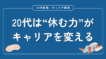 20代向け転職エージェント「キャリサポ」キャリア採用・挫折・キャリアアップ転職・社風を知る・通勤・土日休み・平日休み・転職挫折・転職のタイミング・面接