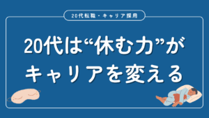 20代向け転職エージェント「キャリサポ」キャリア採用・挫折・キャリアアップ転職・社風を知る・通勤・土日休み・平日休み・転職挫折・転職のタイミング・面接
