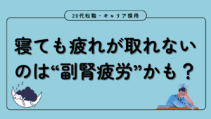 20代向け転職エージェント「キャリサポ」キャリア採用・挫折・キャリアアップ転職・社風を知る・通勤・土日休み・平日休み・転職挫折・転職のタイミング・面接