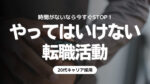 20代向け転職エージェント「キャリサポ」キャリア採用・挫折・キャリアアップ転職・社風を知る・通勤・土日休み・平日休み・転職挫折・転職のタイミング・面接