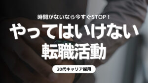 20代向け転職エージェント「キャリサポ」キャリア採用・挫折・キャリアアップ転職・社風を知る・通勤・土日休み・平日休み・転職挫折・転職のタイミング・面接