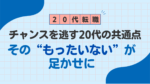 20代向け転職エージェント「キャリサポ」キャリア採用・挫折・キャリアアップ転職・社風を知る・通勤・土日休み・平日休み・転職挫折・転職のタイミング・面接