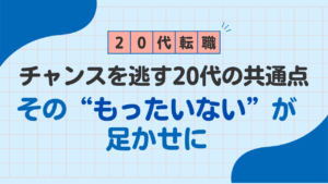 20代向け転職エージェント「キャリサポ」キャリア採用・挫折・キャリアアップ転職・社風を知る・通勤・土日休み・平日休み・転職挫折・転職のタイミング・面接