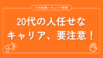 20代向け転職エージェント「キャリサポ」キャリア採用・挫折・キャリアアップ転職・社風を知る・通勤・土日休み・平日休み・転職挫折・転職のタイミング・面接