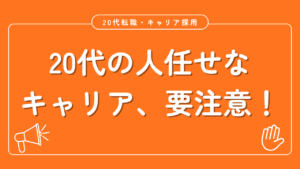 20代向け転職エージェント「キャリサポ」キャリア採用・挫折・キャリアアップ転職・社風を知る・通勤・土日休み・平日休み・転職挫折・転職のタイミング・面接