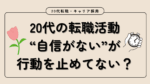 20代向け転職エージェント「キャリサポ」キャリア採用・挫折・キャリアアップ転職・社風を知る・通勤・土日休み・平日休み・転職挫折・転職のタイミング・面接
